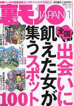 裏モノ JAPAN (ジャパン) 2010年 01月号 [雑誌] |本 | 通販 | Amazon